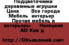 Подцветочники деревянные игрушки. › Цена ­ 1 - Все города Мебель, интерьер » Прочая мебель и интерьеры   . Ненецкий АО,Кия д.